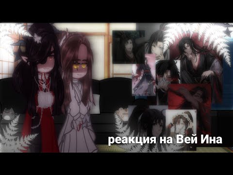 Видео: Вей Ин как сын Хуа Чена и Се Ляня 1/?