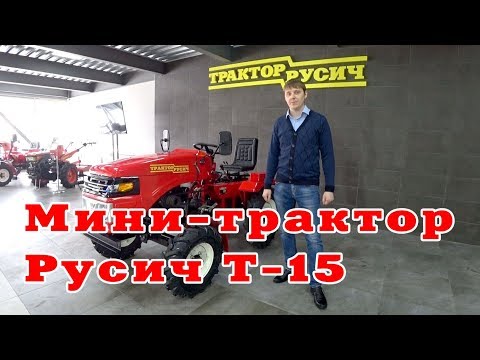 Видео: Обзор минитрактора Русич Т 15. Трактор для сада и огорода