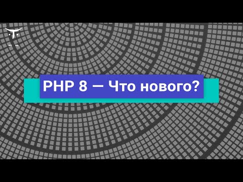 Видео: PHP 8 — Что нового  // Бесплатный урок OTUS