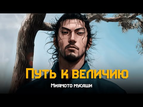 Видео: Миямото Мусаши | Путь Сверхчеловека