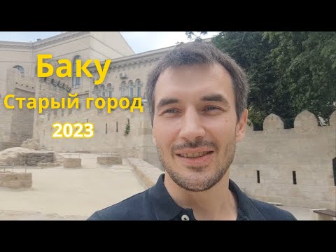 Видео: Впечатления, Релакс, Вайб. Баку (Старый город), 3 дня в райском саду,после года в пустыне Казахстана