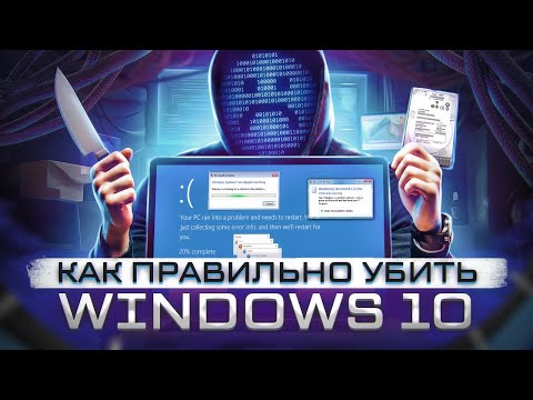 Видео: Вирусология - 1 час БЕЗ АНТИВИРУСА на Windows 10 | Windows 10 Destruction