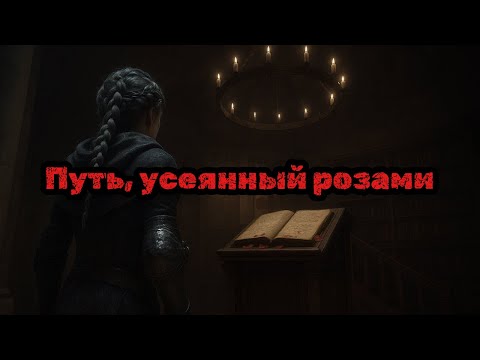 Видео: Розы скрывают опасность… Новый друг | A Plague Tale: Innocence [10]