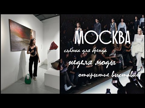 Видео: Жизнь в Москве | выстовка современного искусства | учёба дизайнера одежды | неделя моды | распаковка