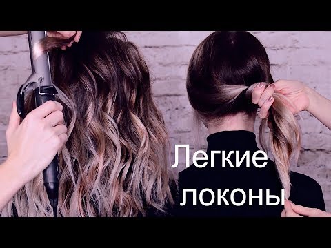 Видео: Легкие локоны урок №8