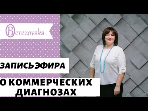 Видео: Снова о коммерческих диагнозах @DrOlenaB #olenaberezovska #doctorberezovska #коммерческийдиагноз