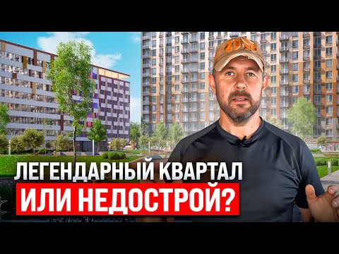 Видео: Плюсы и минусы жилого комплекса «Легендарный квартал» от «Д-Инвест». Апартаменты в ЖК без отделки