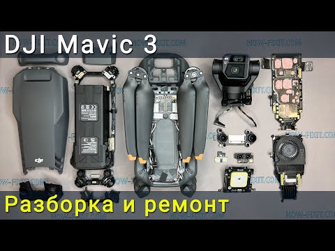 Видео: Разборка и ремонт дрона DJI Mavic 3