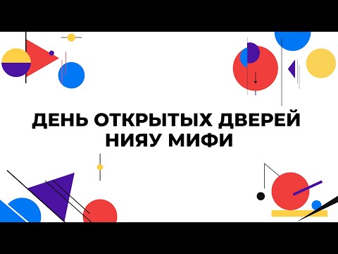 Видео: День открытых дверей НИЯУ МИФИ 2024