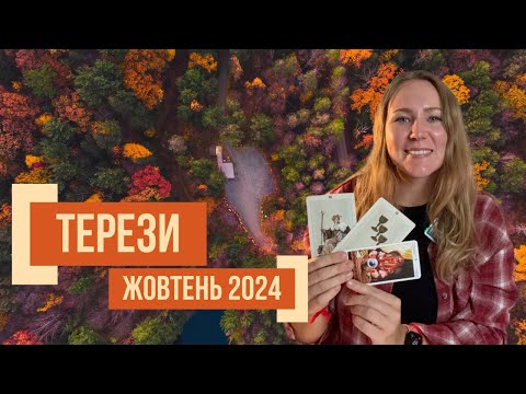 Видео: [ТЕРЕЗИ] Жовтень 2024 | Таро прогноз від Поліни