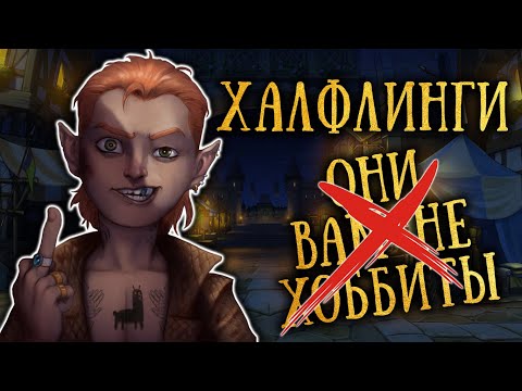 Видео: Халфлинги, Полурослики, НЕ хоббиты. Расы Dungeons & Dragons (Подземелья и драконы)