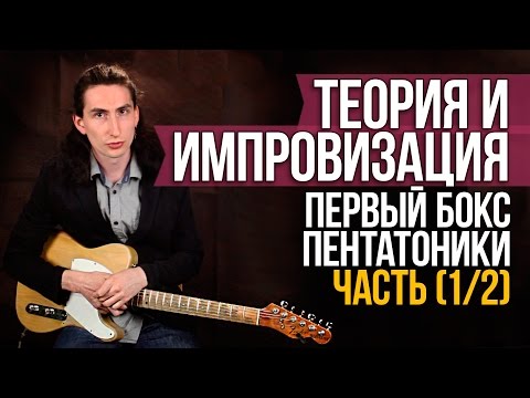 Видео: Первый бокс пентатоники и основы фразировки (1/2) - Теория и импровизация на гитаре - Первый Лад