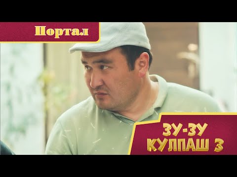 Видео: Зу-зу Күлпаш - 3. Портал