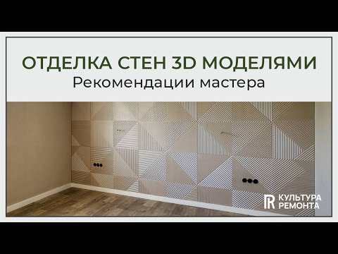 Видео: 3Д-панели в отделке квартиры. Особенности #ремонт #отделка #нижнийновгород #ремонтквартир
