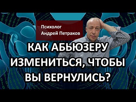 Видео: Как измениться абьюзеру, чтобы вы вернулись?