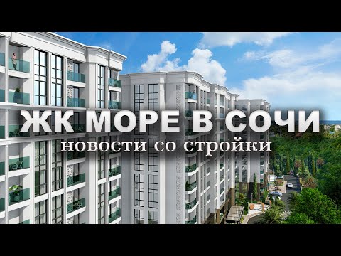 Видео: ЖК МОРЕ В СОЧИ ОТ ЗАСТРОЙЩИКА ЖК СОЧИПАРК / ЧТО СО СТРОЙКОЙ