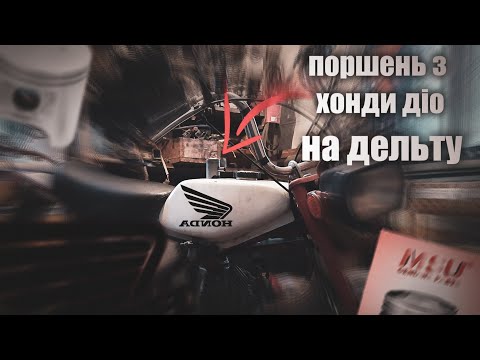 Видео: ПОСТАВИВ ПОРШЕНЬ З  HONDA DIO НА КАРПАТИ| КАРПАТИ З ЯПОНІЇ |