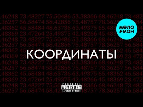 Видео: Рамс, TomSun  -  Координаты (Single 2021)