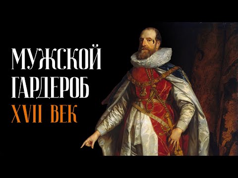 Видео: История Мужского Гардероба XVII Века Лекция в Эрмитаже