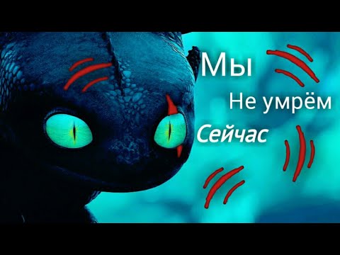 Видео: Как приручить дракона "Мы не умрем сейчас"