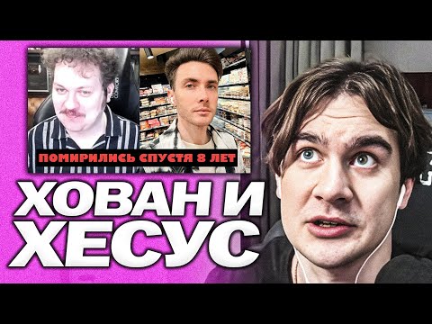 Видео: БРАТИШКИН СМОТРИТ - Хованский и Хесус помирились спустя 8 лет (ради уничтожения Дианы и Братишкина)