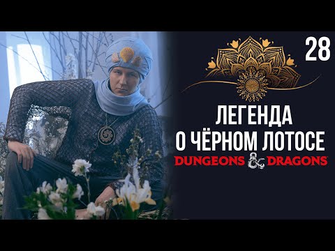 Видео: Мир грёз | DnD | Кампания: Легенда о чёрном лотосе | 28 серия | Dungeons & Dragons