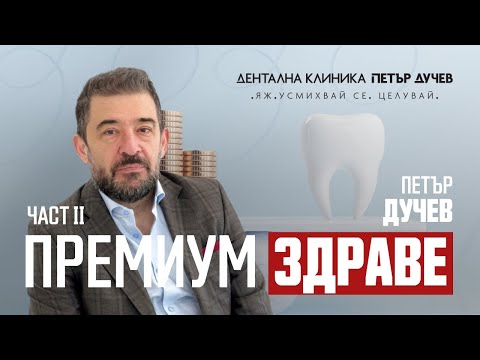 Видео: Стоматологията в България се разви като чист пазарен бинзес |д-р Петър Дучев| Дентална клиника Дучев