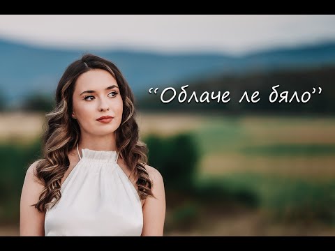 Видео: "Облаче ле бяло"