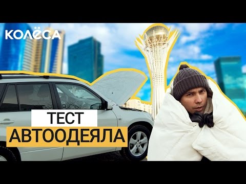 Видео: Тест автоодеяла зимой в Астане // Аксессуары и запчасти