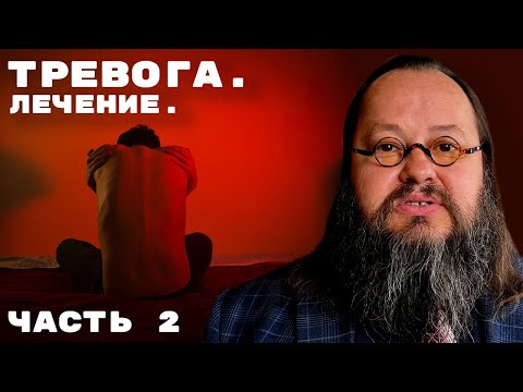 Видео: Лечение тревоги | Часть 2