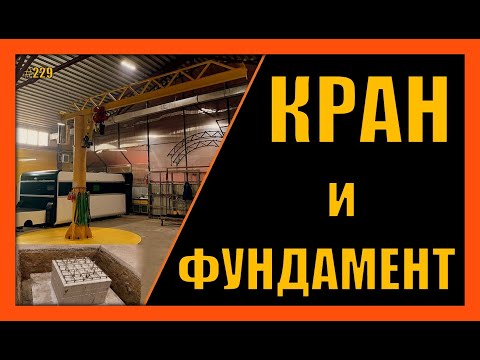 Видео: Башенный кран и его фундамент. Расчет фундамента крана. 360 градусов. Вып.229