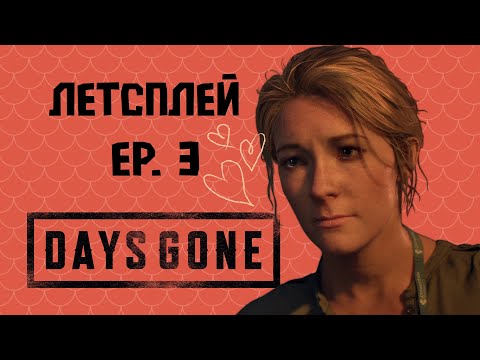 Видео: Типичная рутина номада в зомби апокалипсисе | DAYS GONE эпизод 3