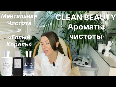 Видео: Моя подборка ароматов чистоты. Как отражается тренд clean beauty в парфюмерии. 