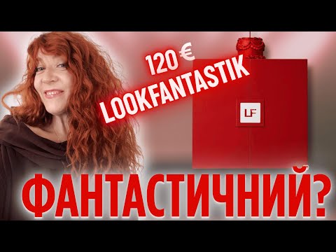 Видео: LOOKFANTASTIC 2025 🎄 Найкращий адвент року чи розчарування?