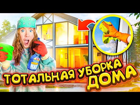 Видео: МОЮ ВСЕ ОКНА В ДОМЕ!🏡 ТОТАЛЬНАЯ УБОРКА К ЛЕТУ ✅ Часть 1 ВЛОГ