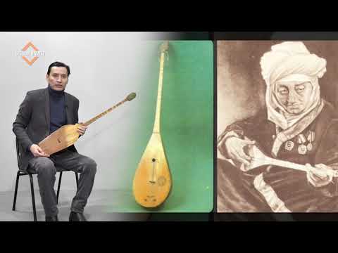 Видео: 1937 ж. ДОМБЫРА | НАЗ ҚОСБАСАР | БАБАЛАР МҰРАСЫ | БІЛІМ ҚАЗЫНА