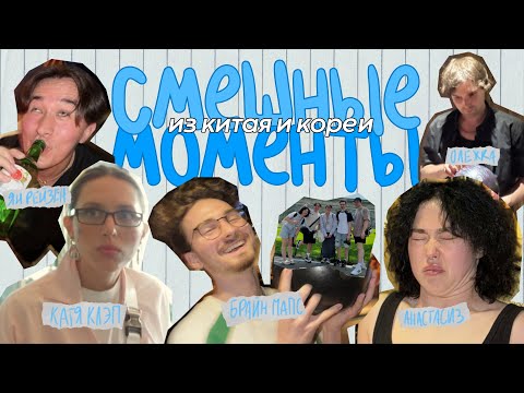 Видео: СМЕШНЫЕ МОМЕНТЫ из китая и кореи | брайн мапс, анастасиз, ян рейзен, катя клэп, олег