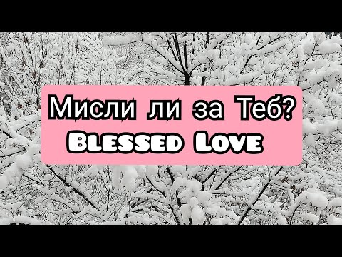 Видео: Мисли ли и Какво Мисли Той/Тя за Теб? (Timeless)