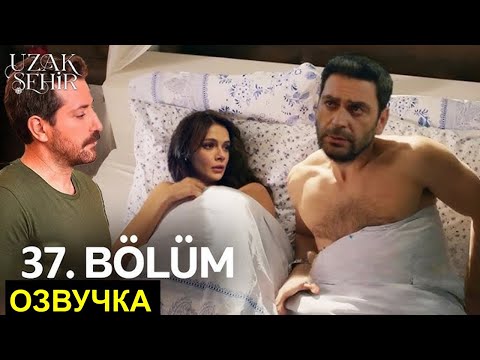 Видео: Далекий город 37 серия русская озвучка