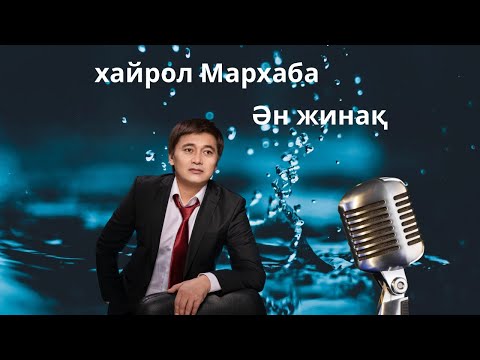 Видео: Бұл әнді тыңдай бергің келеді Хайрол Мархаба видео ән жинақ