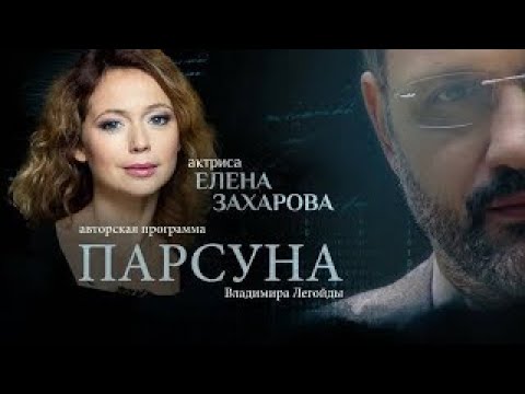 Видео: «ВЕРА — ЭТО РАБОТА НАД СОБОЙ».   ПАРСУНА ЕЛЕНЫ ЗАХАРОВОЙ