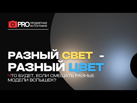 Видео: Разный свет — разный цвет: что будет, если смешать вспышки?