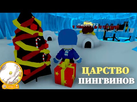 Видео: Царство Пингвинов 🍒 Wobbly Life