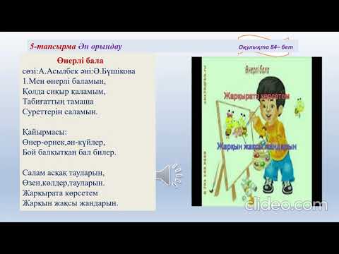 Видео: Музыка бейнелейді 18 САБАҚ 3 СЫНЫП