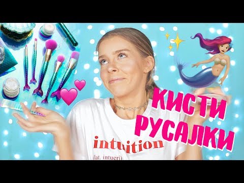 Видео: КИСТИ РУСАЛКИ за 2000 рублей! 😱Правда ли это работает? | Ира Блан