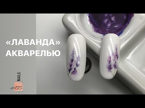 Видео: Акварельный дизайн "Лаванда". Дизайн ногтей акварельными красками - ПОДРОБНЫЙ МК !