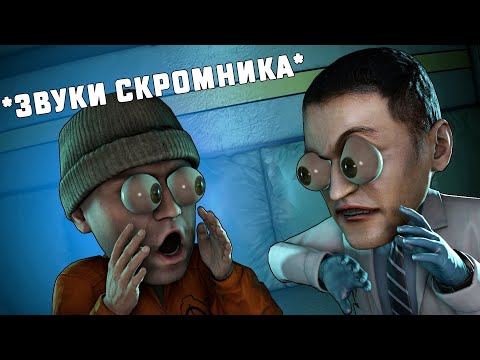 Видео: ЗАСКАМИЛИ МАМОНТА ЗВУКАМИ СКРОМНИКА В SCP:SECRET LABORATORY!