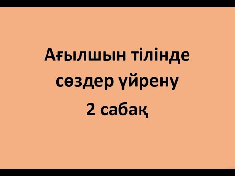Видео: Ағылшын тілінде сөздер үйрену. 2 сабақ.