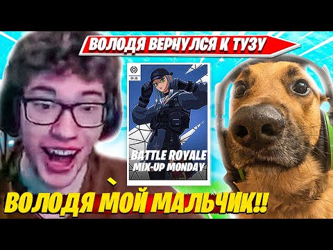 Видео: ВОЛОДЯ ВЕРНУЛСЯ И СНОВА ТРАВИТ ТУРНИР ВМЕСТЕ С TOOSE. ТУЗ, ДУО ТУРНИР НАРЕЗКИ PRO PLAYS