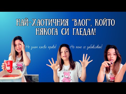Видео: Най-хаотичния “влог”, който някога си гледал! 